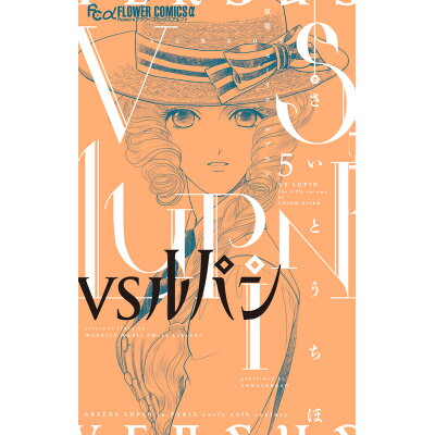 楽天市場 小学館 vsルパン 5 小学館 さいとうちほ 価格比較 商品価格ナビ 楽天市場 小学館 vsルパン 5 小学館 さいとうちほ 価格比較 商品価格ナビ
